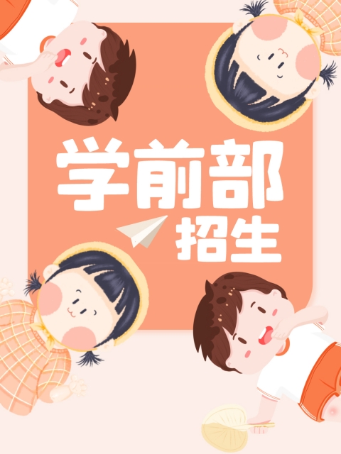 操逼吃鸡巴插逼视频"学前部招生简章"